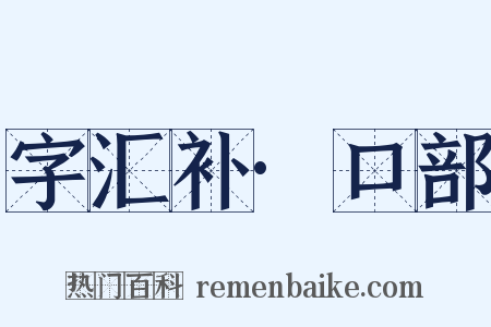 字汇补·口部是什么意思的图片